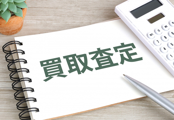 不動産買取で後悔しないためのポイント