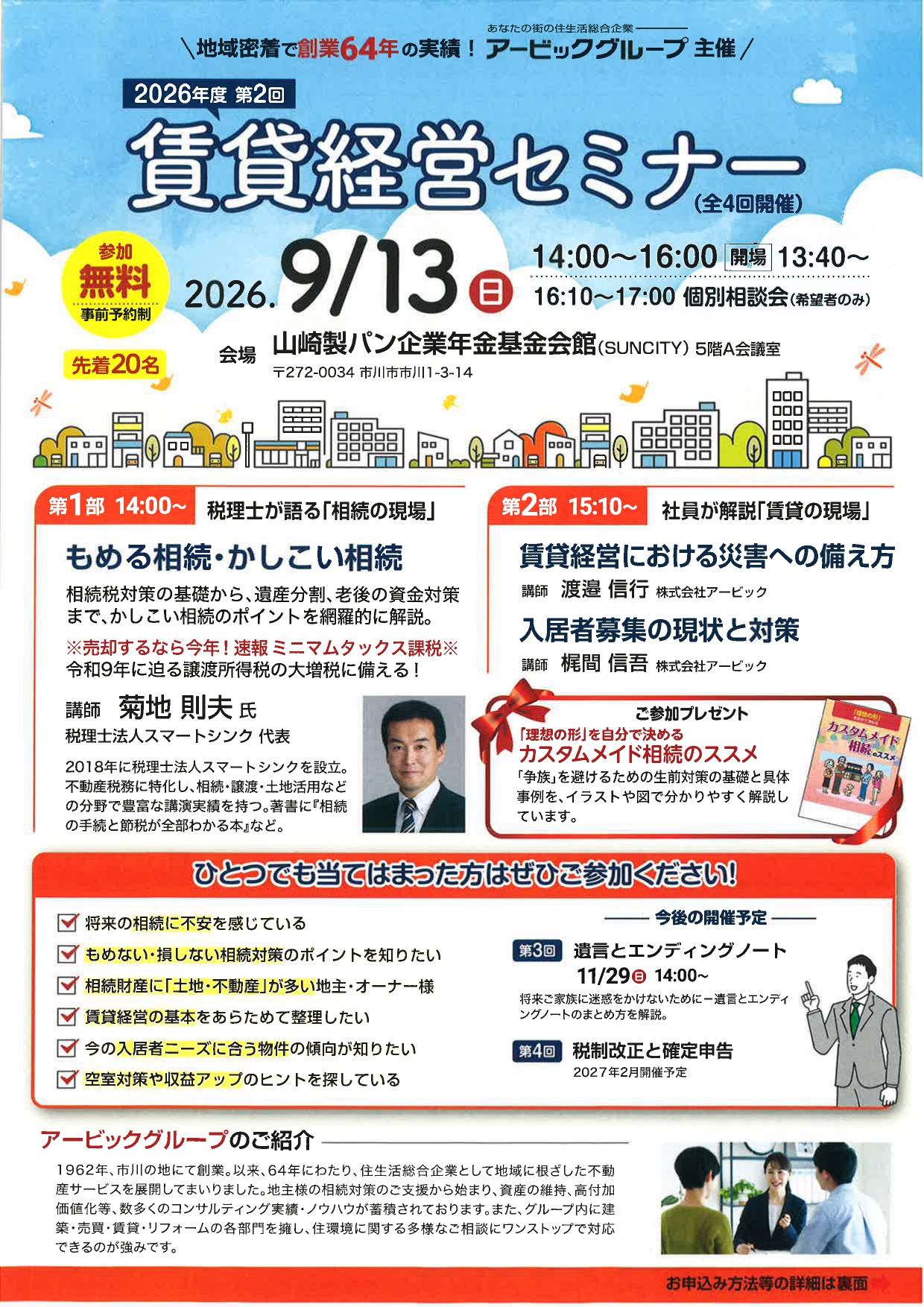 【参加無料】9/13(日) 2026年度 第2回 賃貸経営セミナー開催のご案内