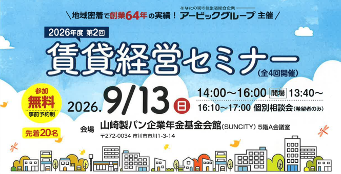 【参加無料】9/13(日) 2026年度 第2回 賃貸経営セミナー開催のご案内
